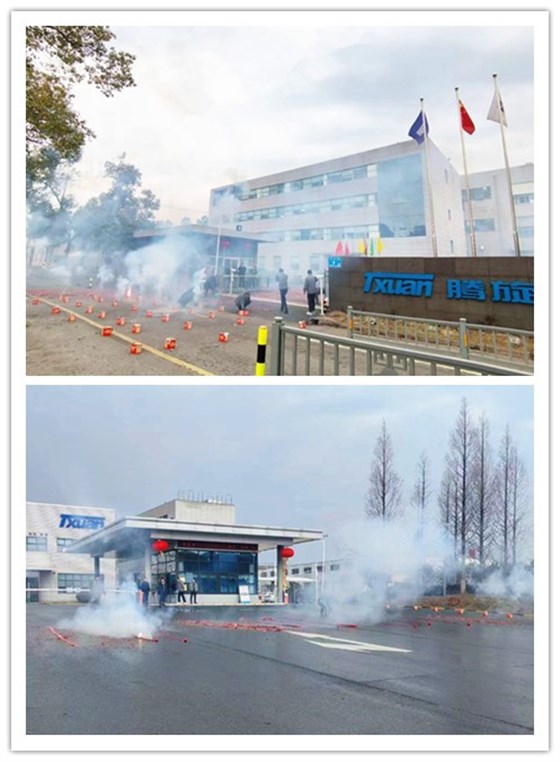 騰旋工廠開工大吉 騰旋工廠開工大吉