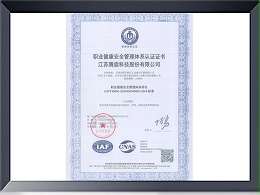 職業(yè)健康安全管理體系認(rèn)證證書