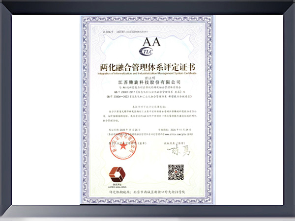 兩化融合管理體系評定證書