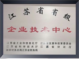 江蘇省企業(yè)技術(shù)中心