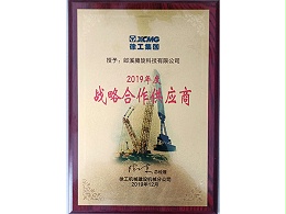 徐工頒發(fā)2019年度戰(zhàn)略合作供應(yīng)商