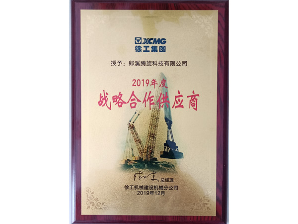 徐工頒發(fā)2019年度戰(zhàn)略合作供應(yīng)商
