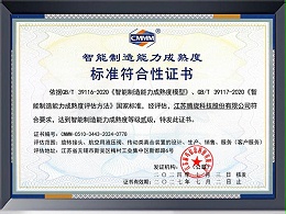 智能制造能力成熟度證書