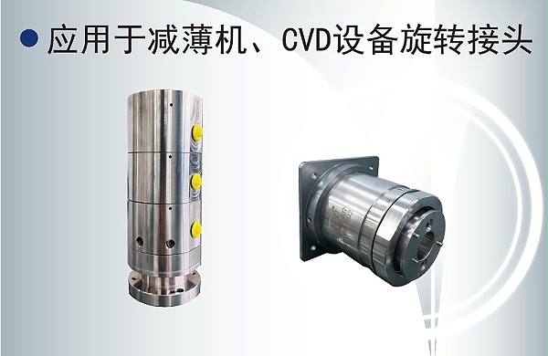 半導(dǎo)體旋轉(zhuǎn)接頭