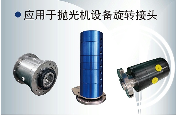 半導(dǎo)體旋轉(zhuǎn)接頭2
