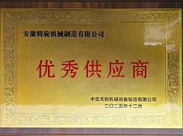 中交天和頒發(fā)優(yōu)秀供應(yīng)商