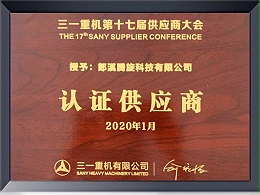 三一重機(jī)頒發(fā)17屆認(rèn)證供應(yīng)商