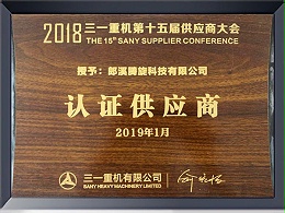 三一頒發(fā)2018年度認(rèn)證供應(yīng)商
