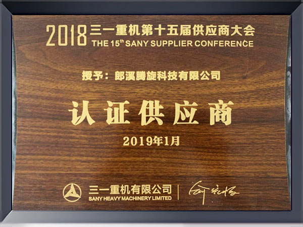 三一頒發(fā)2018年度認證供應商