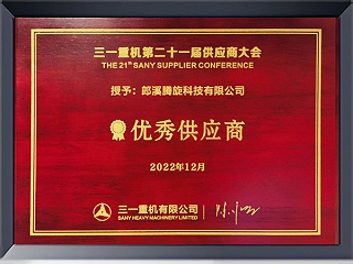 三一頒發(fā)21屆優(yōu)秀供應(yīng)商