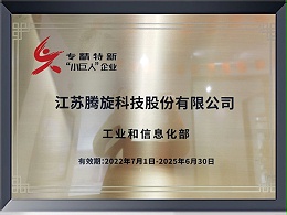 專精特新“小巨人”企業(yè)