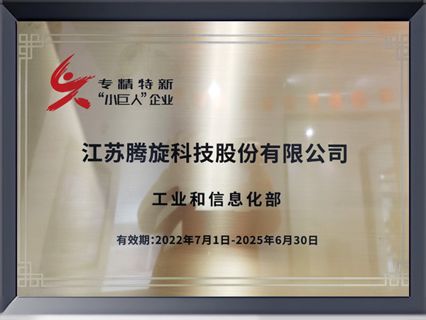 專(zhuān)精特新“小巨人”企業(yè)