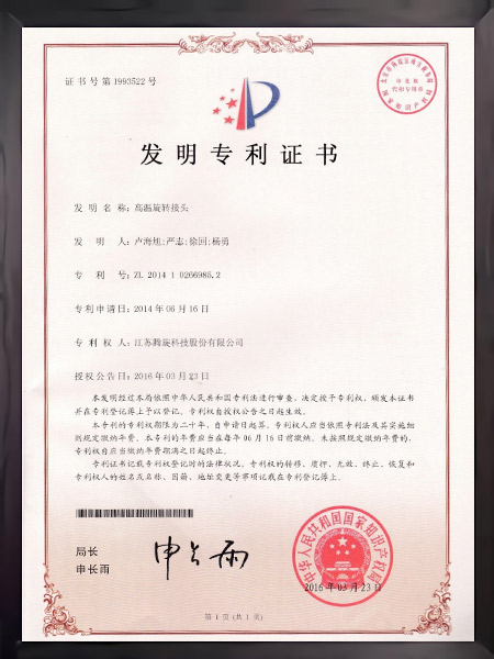 高溫旋轉(zhuǎn)接頭證書