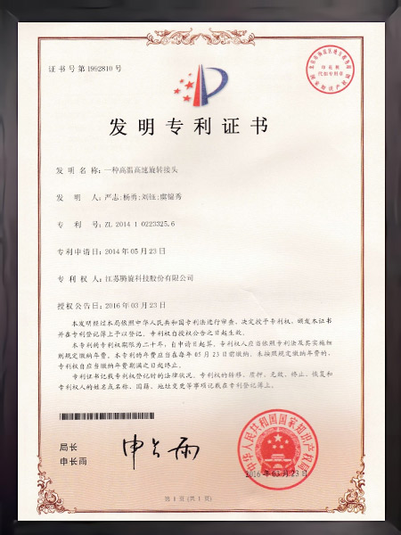 一種高溫高速旋轉(zhuǎn)接頭證書(shū)