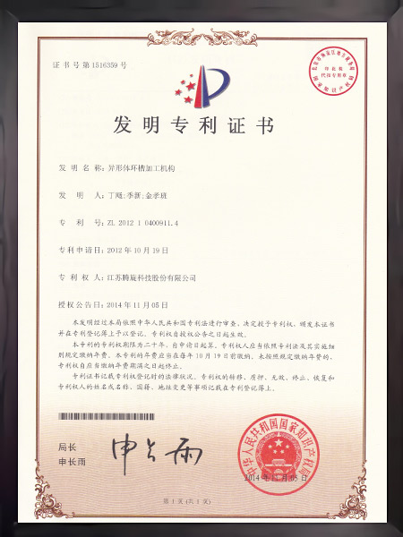 異形體環(huán)槽加工機構證書