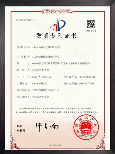 一種風(fēng)力發(fā)電設(shè)備用旋轉(zhuǎn)接頭證書