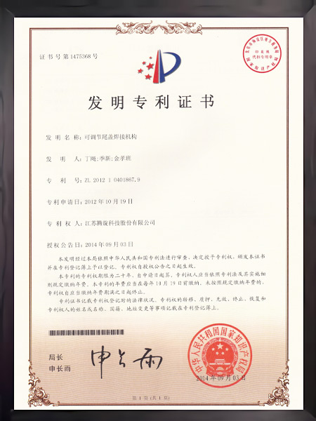 可調(diào)節(jié)尾蓋焊接機(jī)構(gòu)證書