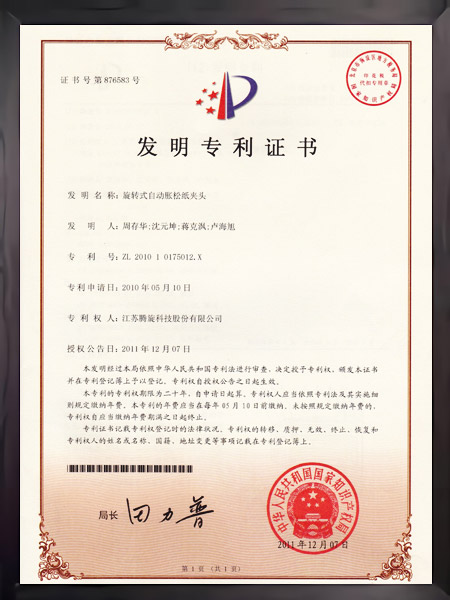 旋轉(zhuǎn)式自動脹松紙夾頭證書