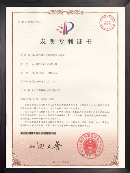 帶有溫差區(qū)結構的旋轉接頭證書