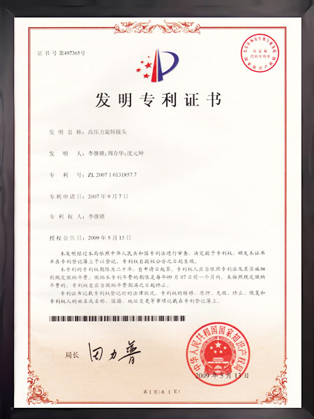 高壓力旋轉(zhuǎn)接頭證書