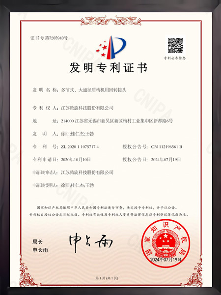 多節(jié)式、大通徑盾構(gòu)機用回轉(zhuǎn)接頭證書