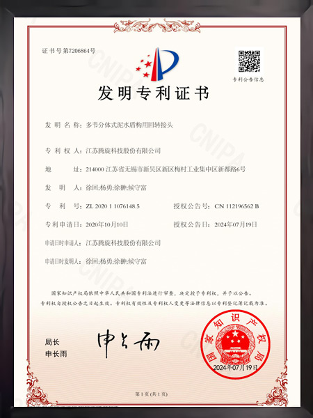 多節(jié)分體式泥水盾構(gòu)用回轉(zhuǎn)接頭證書