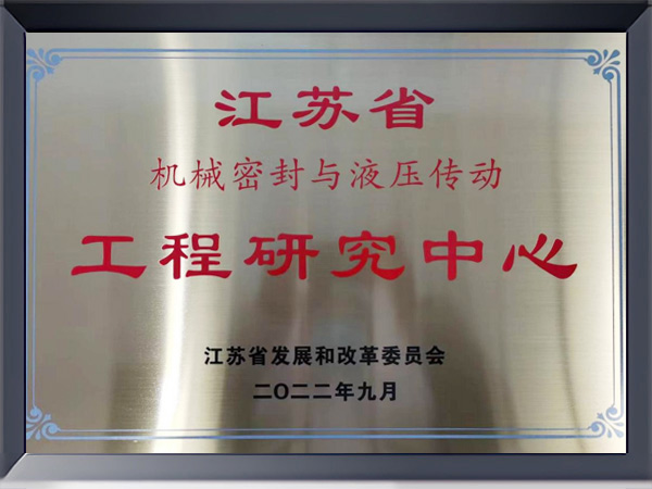 江蘇省機械密封與液壓傳動工程研究中心