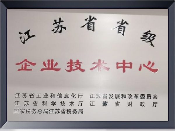 江蘇省企業(yè)技術中心