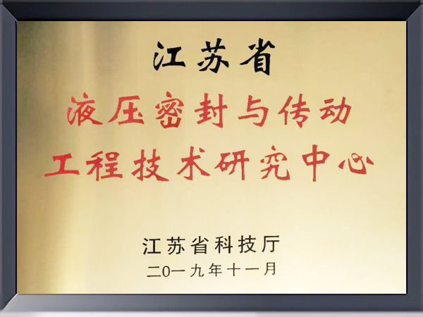 江蘇省液壓密封與傳動工程技術研究中心