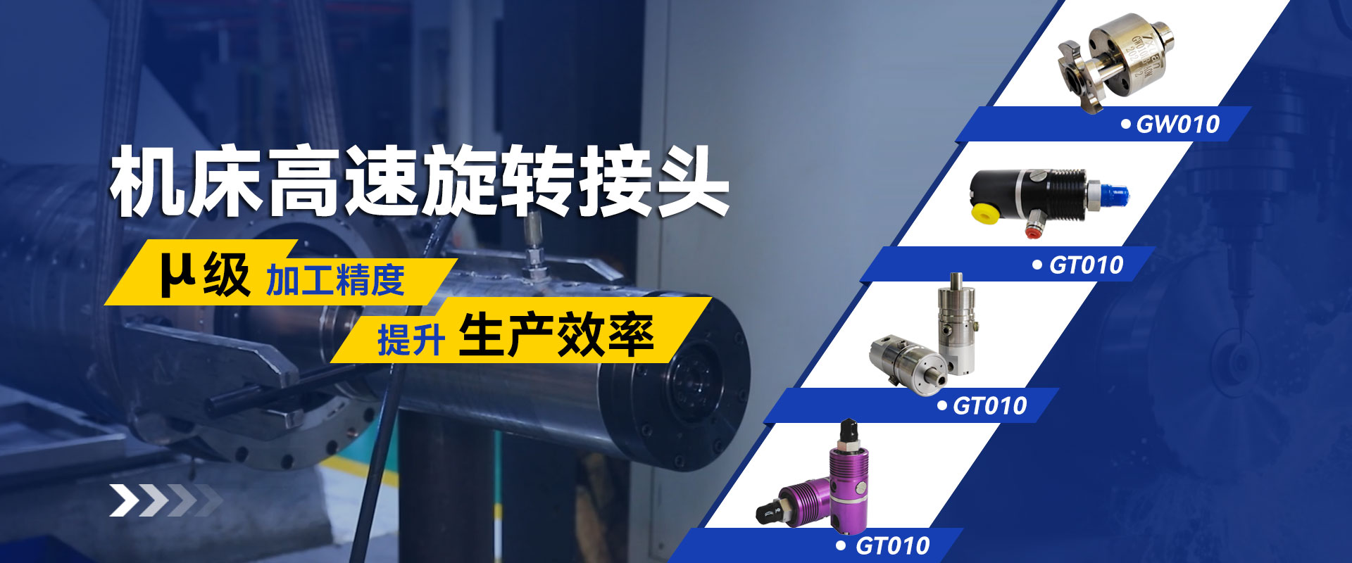 騰旋機床高速旋轉接頭