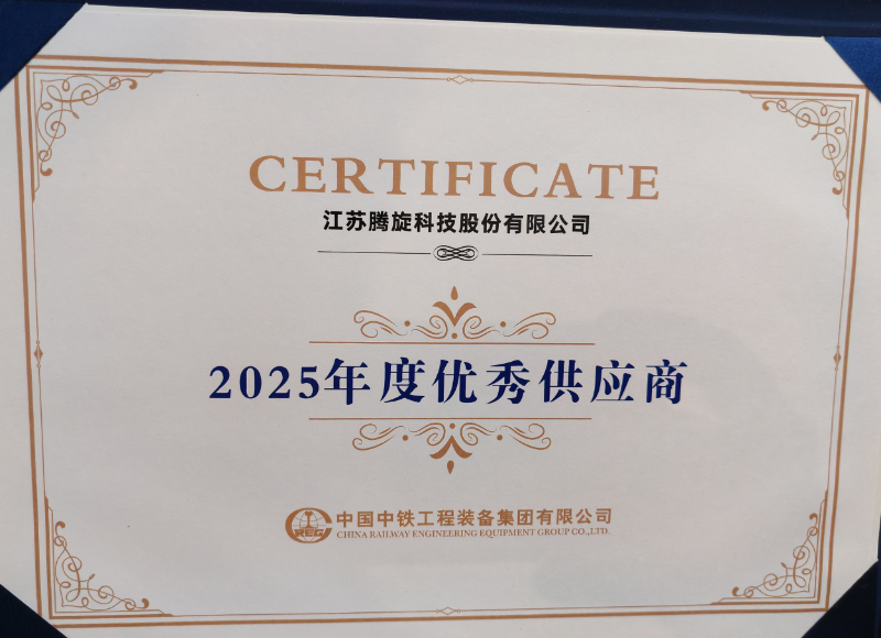 騰旋獲中鐵裝備年度優(yōu)秀供應(yīng)商