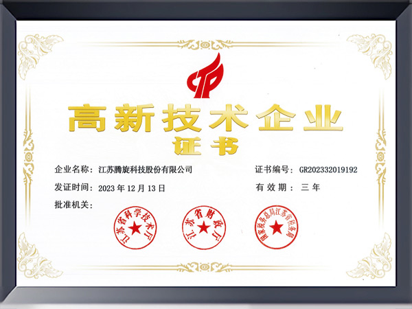 高新技術企業(yè)證書