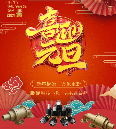 騰旋元旦寄語(yǔ) 騰旋元旦寄語(yǔ)